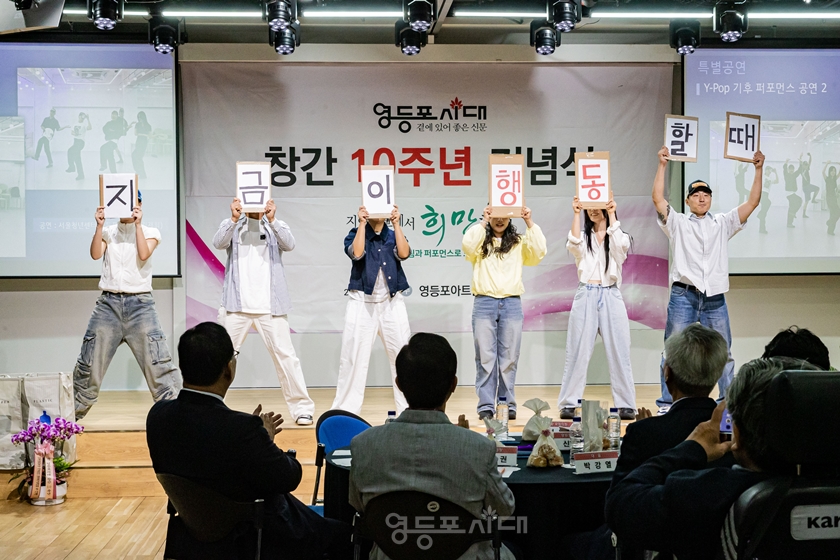 ▲영등포시대 창간 10주년 기념식 하이라이트인 서울청년센터영등포 Y-POP 팀이 기후 퍼포먼스(공연)을 펼치고 있다. ⓒ영등포시대