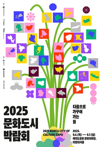 ▲영등포구 ‘2025 문화도시 박람회’ 개최 안내 포스터. ©영등포구 제공