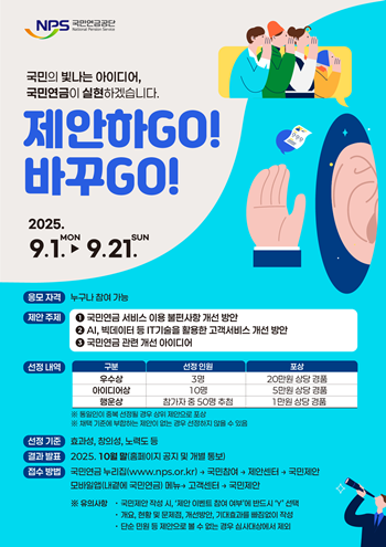 ▲국민 제안 공모 포스터. ⓒ국민연금공단 영등포지사 제공