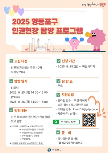 ▲인권현장 탐방 프로그램 홍보 포스터. ⓒ영등포구 제공