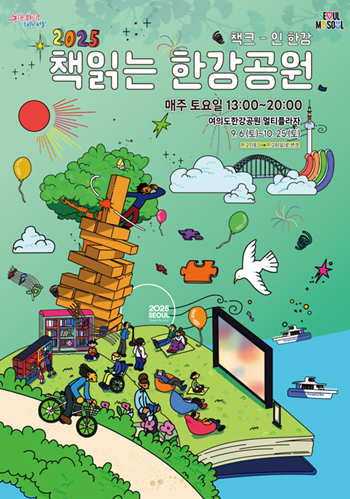▲책읽는 한강공원 포스터. ©서울시 제공