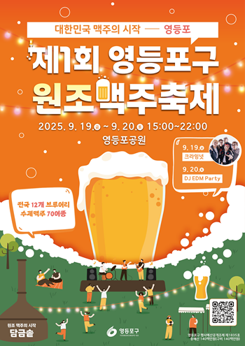 ▲제1회 영등포구 원조맥주 축제 홍보 포스터. ©영등포구 제공