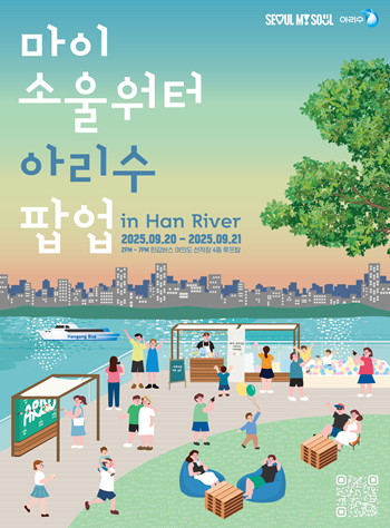 ▲마이 소울 워터 아리수 팝업 포스터. /이미지=서울시 제공 