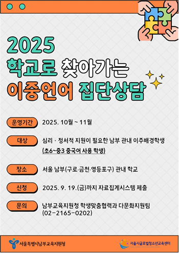 ▲학교로 찾아가는 이중언어 집단상담 포스터. /이미지=서울시 남부교육지원청