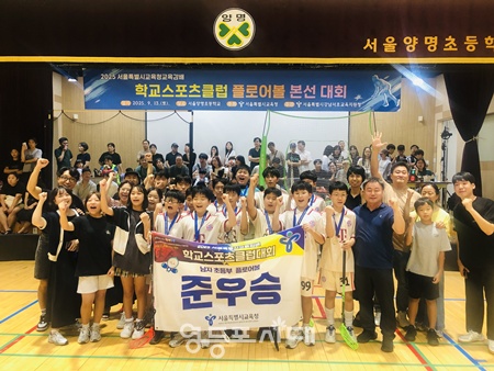 ▲대영초등학교 플로어볼팀이 ‘2025 서울시교육감배 학교스포츠클럽대회’에서 준우승을 차지한 뒤 기념촬영을 하고 있다. ⓒ영등포구체육회 제공