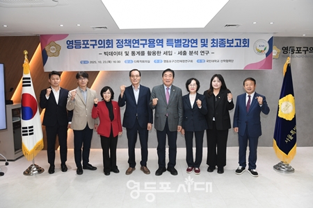 ▲10월 23일 연구용역 최종 보고회를 개최하고 올해 연구 활동을 마무리한 영등포구의회 의원 연구단체 회원과 관계자들이 기념 촬영을 하고 있다/이미지=영등포구의회 제공 