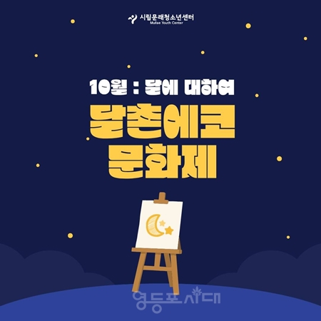 ▲10월 달촌 에코 문화제 포스터/이미지=시립문래청소년센터 제공 