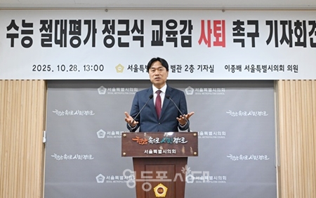 ▲이종배 서울시의원이 10월 28일 오후 서울시의회 별관 기자실에서 기자회견을 열고 정근식 서울시 교육감의 수능 절대평가 도입 주장을 강하게 비판하며 사퇴를 촉구하고 있다./이미지=이종배 의원실