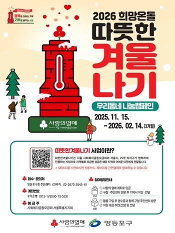 ▲2026년 따뜻한 겨울나기 포스터/영등포구 제공