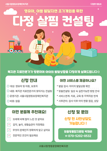 ▲ 다정살핌 컨설팅 포스터/서울시립영등포장애인복지관 제공