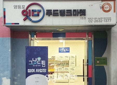 ▲영등포구 푸드뱅크·마켓 1호점/이미지=영등포구 제공