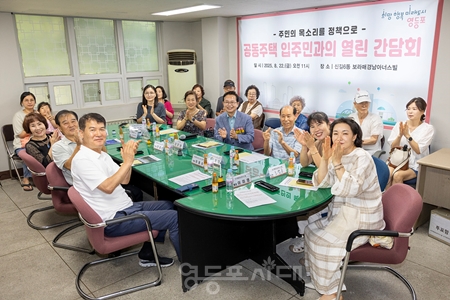 ▲공동주택 입주민과의 간담회/이미지=영등포구 제공