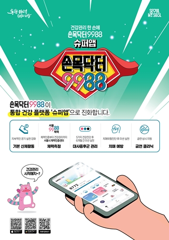 ▲슈퍼앱 개편 포스터/서울시 제공 