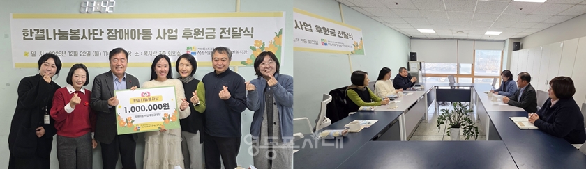 ▲한결나눔봉사단 회원들이 12월 22일 서울시립 영등포장애인복지관에 성금 100만 원을 전달한 후 기념 촬영(왼쪽)을 하고 있다. 오른쪽은 복지관 관계자와 환담하고 있다. Ⓒ영등포시대