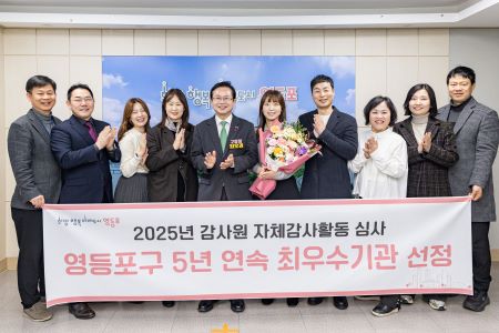 영등포구는 2025년 감사원 자체감사 활동심사 5년 연속 최우수기관에 선정됐다.