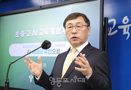 ▲정근식 서울시 교육감이 23일, 서울시교육청에서 기자회견을 열고 “초중고 AI 교육 종합계획”을 발표하고 있다. Ⓒ영등포시대