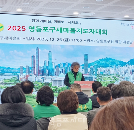 ▲구춘회 회장이 개회사에서 “새마을운동은 사람이 모여 애정을 갖고 ‘우리 동네’라고 말할 수 있어야 비로소 살아난다”라고 강조하고 있다.Ⓒ영등포시대