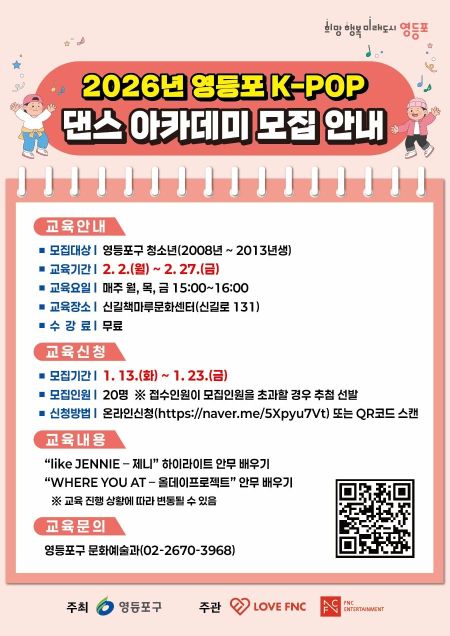 ‘영등포 K-POP 댄스 아카데미’모집 포스터