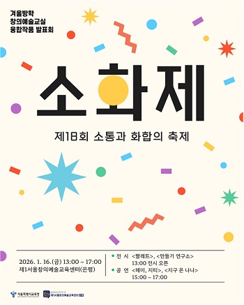 ▲제18회 겨울방학 창의예술교실 융합발표회 포스터/이미지=서울시교육청 제공 