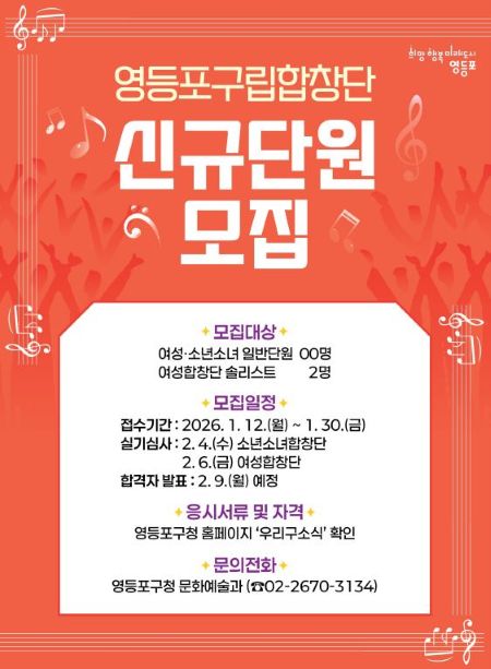 영등포구립합창단 신규 단원 모집 포스터