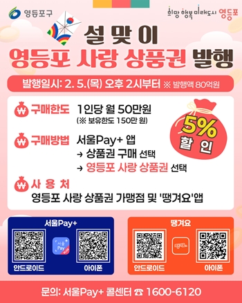 ▲사랑상품권 발행 안내 포스터/영등포구 제공