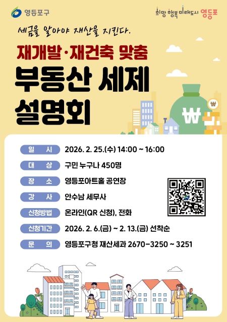 재개발·재건축 맞춤 부동산 세제 설명회 포스터 시안