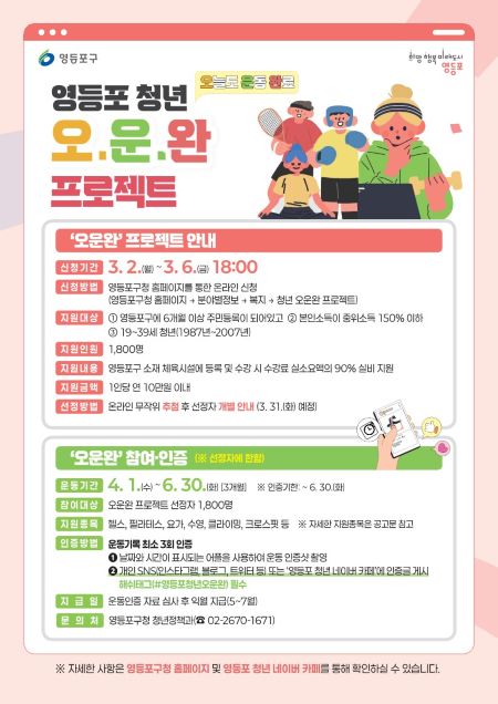 영등포 청년 오운완 프로젝트 안내 포스터