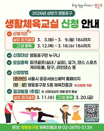 ▲생활체육교실 신청 안내서 포스터/이미지=영등포구