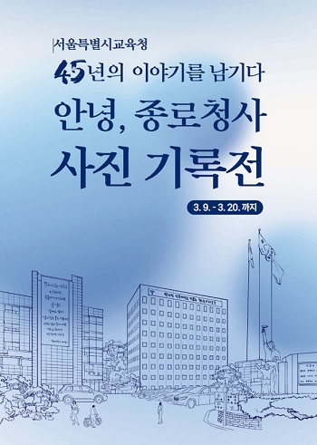 ▲‘안녕, 종로청사’ 사진기록전 포스터