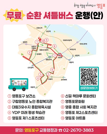 무료 순환 셔틀버스 운행(안) 포스터 (@영등포구)