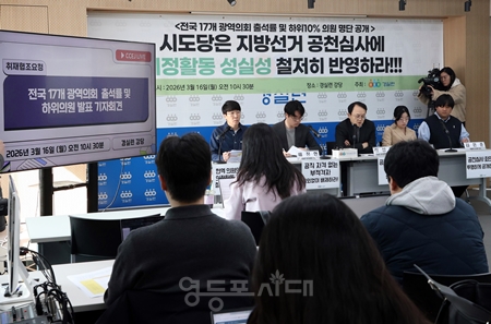 ▲경실련이 3월 16일 기자회견을 열고 전국 17개 광역의회 의원 출석률 실태 조사 결과를 발표하고 있다. Ⓒ영등포시대