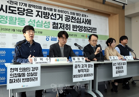 ▲경실련이 3월 16일 기자회견을 열고 전국 17개 광역의회 의원 출석률 실태 조사 결과를 발표하고 있다. Ⓒ영등포시대