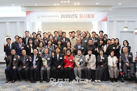 ▲2025년도 정기총회에 참석한 관계자들이 기념사진을 찍고 있다.Ⓒ영등포구 사회복지협의회