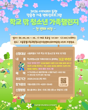 ▲학교 밖 청소년 가족챌리니 포스터