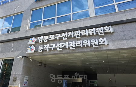 ▲영등포구선거관리위원회 Ⓒ영등포시대