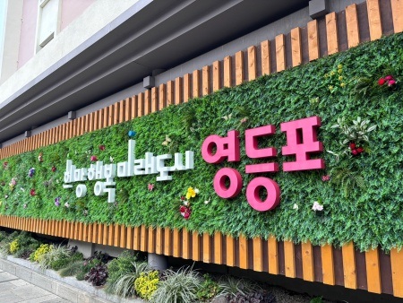 ▲영등포구 슬로건/영등포시대db