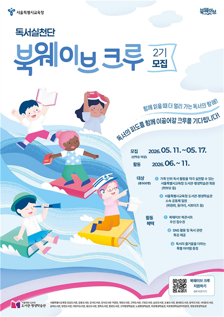 2기 ‘북웨이브 크루’ 홍보 포스터(@서울시교육청)