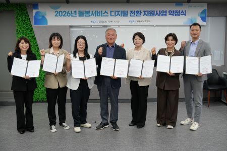 2026년 돌봄서비스 디지털 전환 지원사업 약정식(@서울시복지재단)