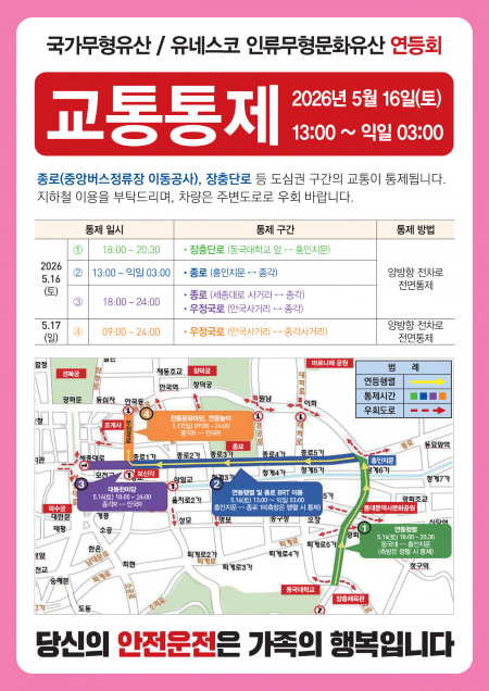연등회 교통통제 안내문(@서울시)