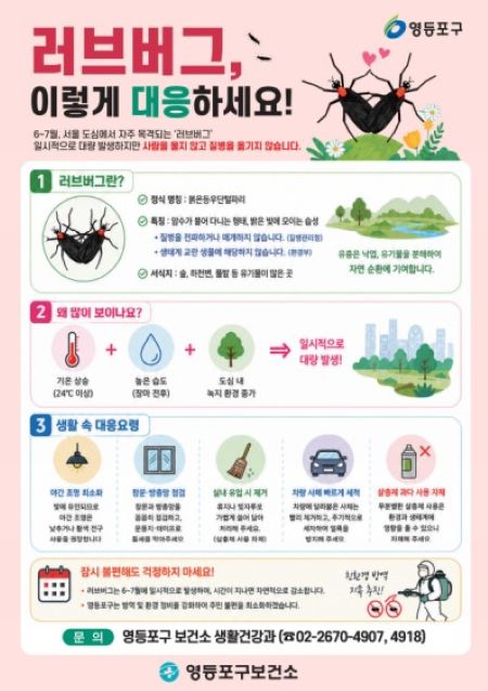 러브버그 대처 안내문(@영등포구)