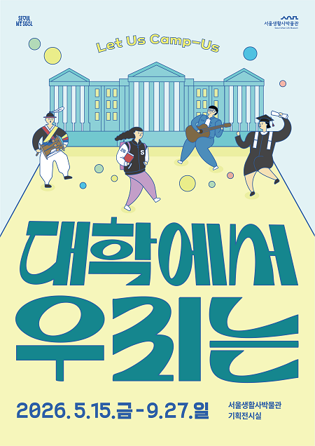 ‘대학에서 우리는’ 전시포스터(@서울시)