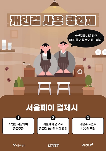 개인 컵 할인제 안내 POP(@서울시)