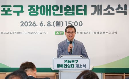 8일 개최된 영등포구 장애인 쉼터 개소식에 참석한 최호권 영등포구청장(@영등포구)