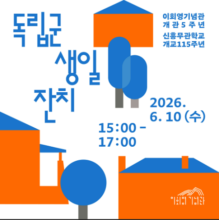 독립군 생일잔치 홍보 포스터(@이회영기념관)