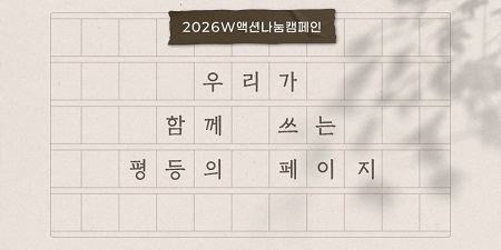 2026년 성평등기금 모금 ‘2026 W액션나눔캠페인’ 메인 이미지(@한국여성재단)