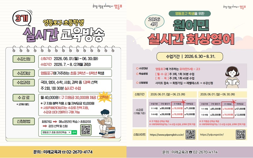영등포구 교육방송·원어민 화상영어 홍보 포스터(@영등포구)