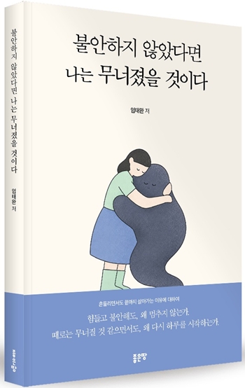 ▲불안하지 않았다면 나는 무너졌을 것이다/표지=좋은땅출판사 