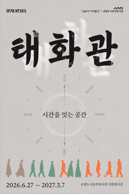 ‘태화관_시간을 잇는 공간’ 전시 포스터(@서울시)