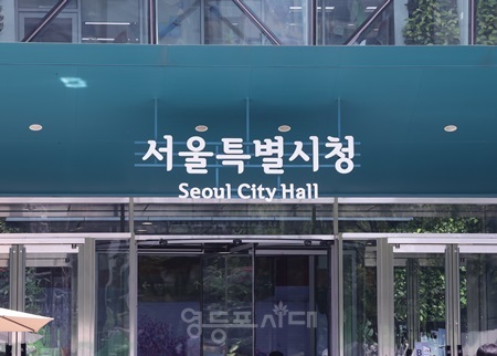 ▲서울시청. ⓒ영등포시대