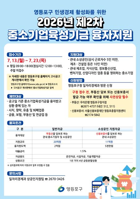 영등포구 중소기업 육성기금 융자 지원 홍보 포스터(@영등포구)